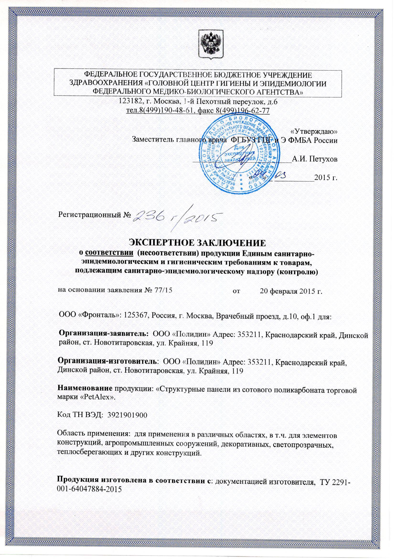 Сертификат Роспотребнадзор PetAlex