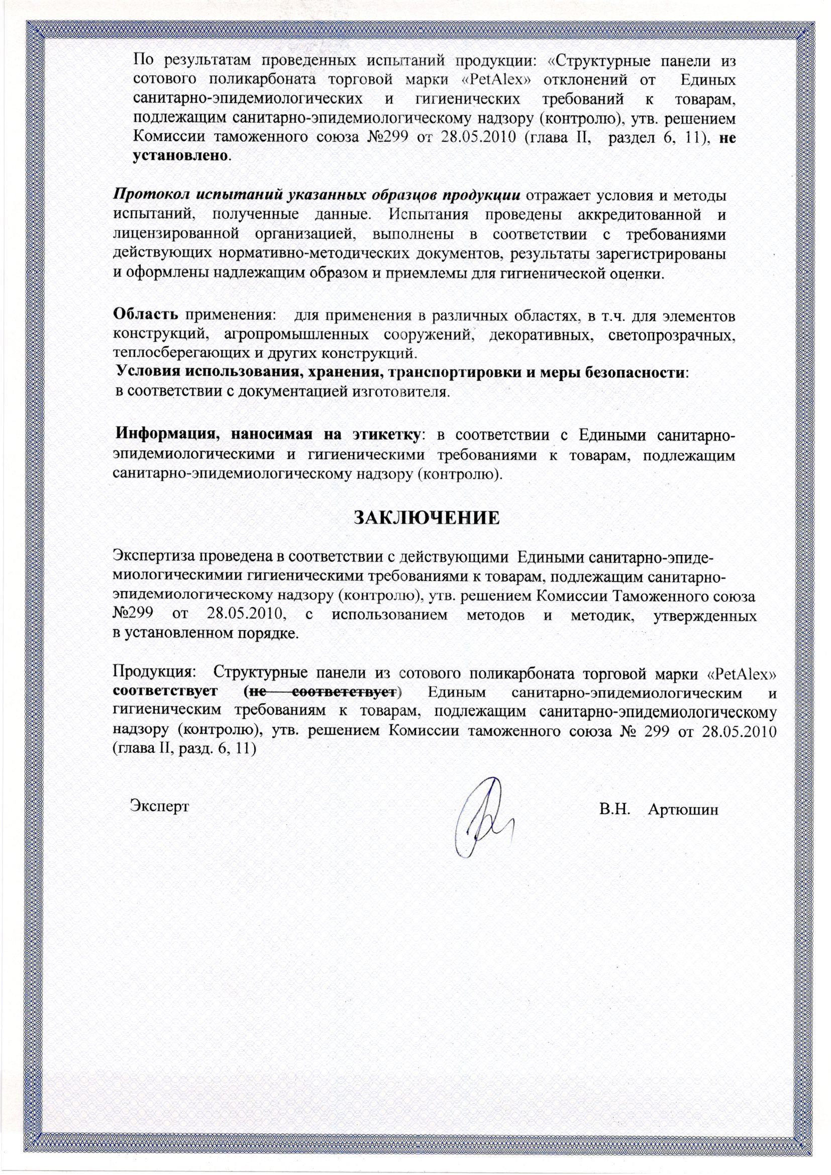 Сертификат Роспотребнадзор PetAlex