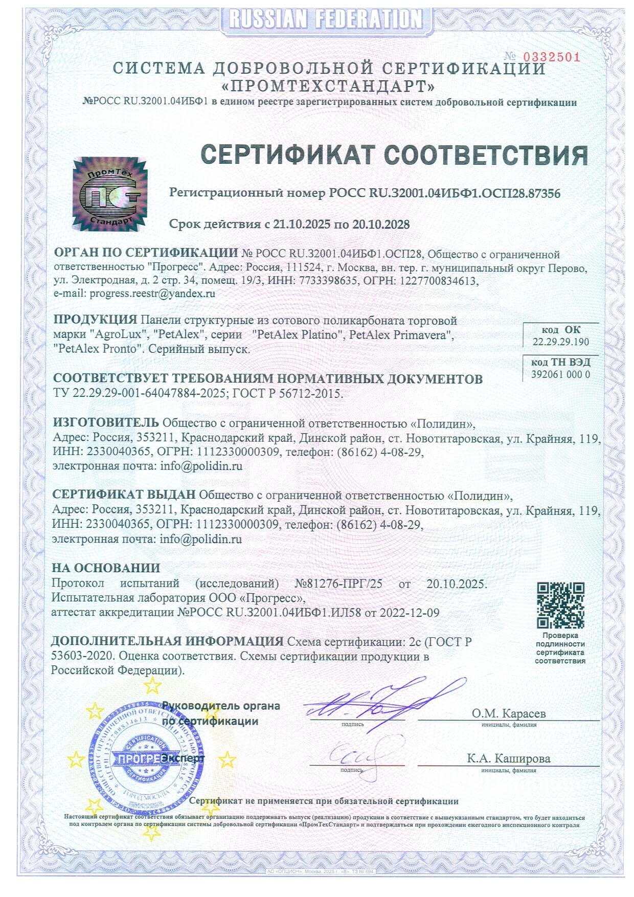 Сертификат соответствия на сотовый поликарбонат PetAlex Primavera, Pronto, Platino, AgroLux
